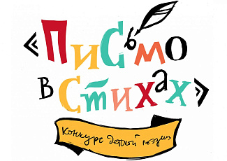 "Письмо в стихах"